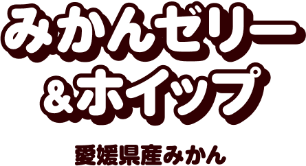 みかんゼリー&ホイップ 愛媛県産みかん