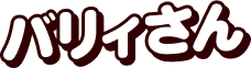 バリィさん