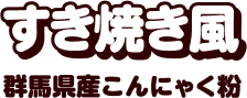 すき焼き風 群馬県産こんにゃく粉