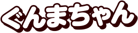 ぐんまちゃん