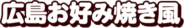 広島お好み焼き風