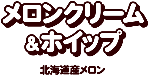 メロンクリーム&ホイップ(北海道産メロン)