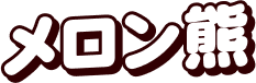 メロン熊