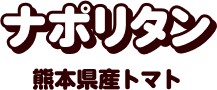 ナポリタン 熊本県産トマト