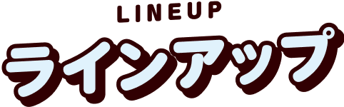 ラインアップ Lineup