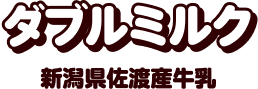 ダブルミルク 新潟県佐渡産牛乳