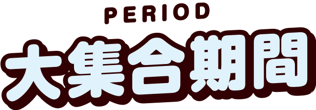 PERIOD 大集合期間