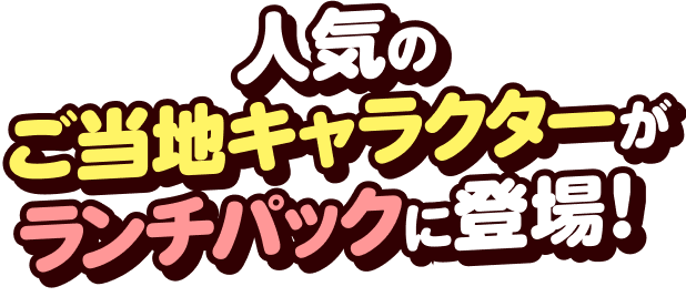 人気のご当地キャラクターがランチパックに登場！