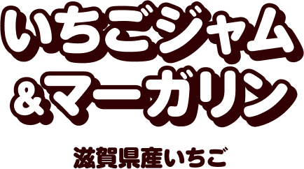 いちごジャム&マーガリン 滋賀県産いちご