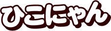 ひこにゃん