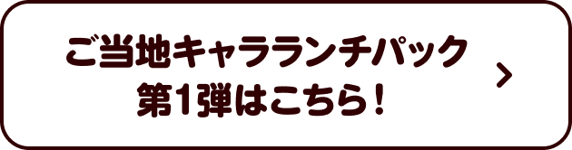 ご当地キャラランチパック 第一弾はこちら！