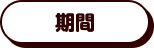 期間