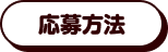 応募方法