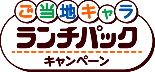 ご当地キャラ　ランチパックキャンペーン
