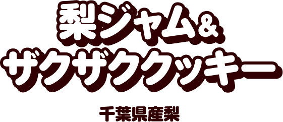 梨ジャム＆ザクザククッキー千葉県産梨