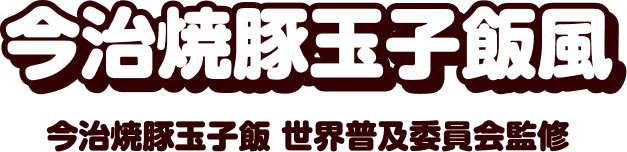 今治焼豚玉子飯風 今治焼豚玉子飯 世界普及委員会監修