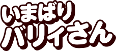 バリィさん