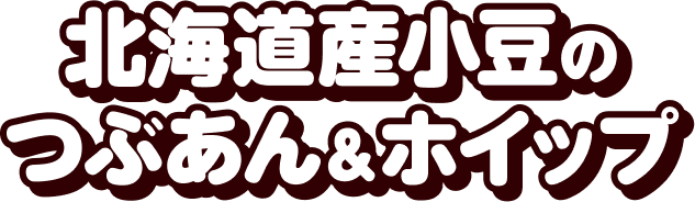 北海道産小豆のつぶあん＆ホイップ