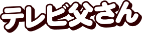 テレビ父さん