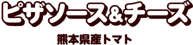 ピザソース＆チーズ熊本県産トマト