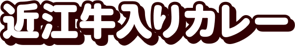 近江牛入りカレー