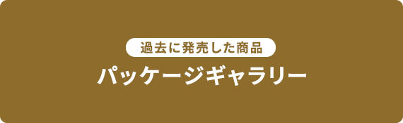 過去に発売した商品 パッケージギャラリー