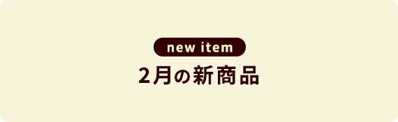 2月の新商品