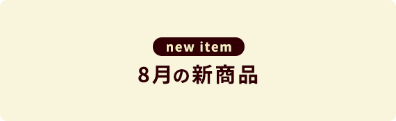 8月の新商品
