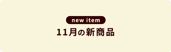 11月の新商品