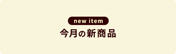 今月の新商品