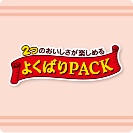 よくばりPACK