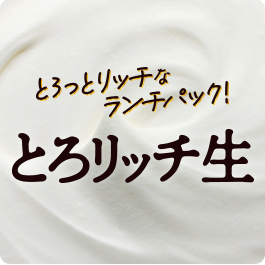とろリッチ生