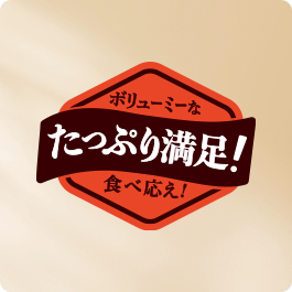 たっぷり満足シリーズ登場