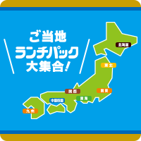 ご当地ランチパック大集合