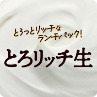 とろリッチ生