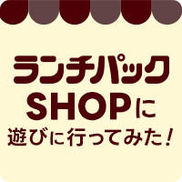 ランチパックSHOP
