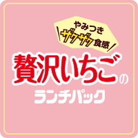 贅沢ランチパック