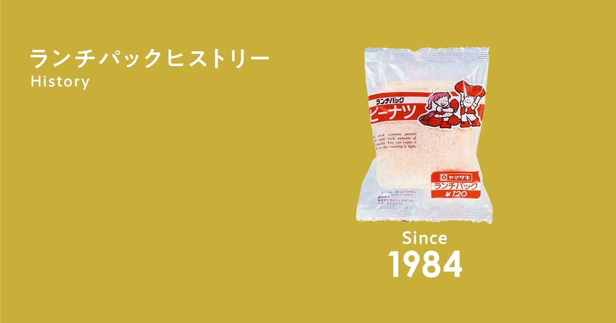 ランチパックヒストリー ランチパックスペシャルサイト 山崎製パン