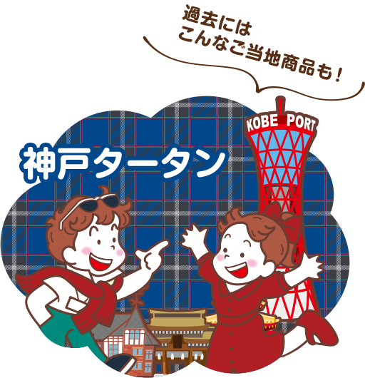 神戸タータン