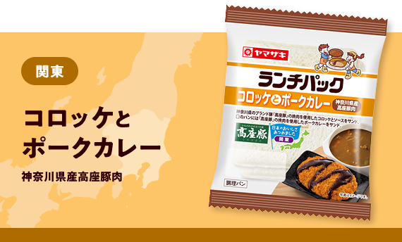 関東 コロッケとポークカレー 神奈川県産高座豚肉