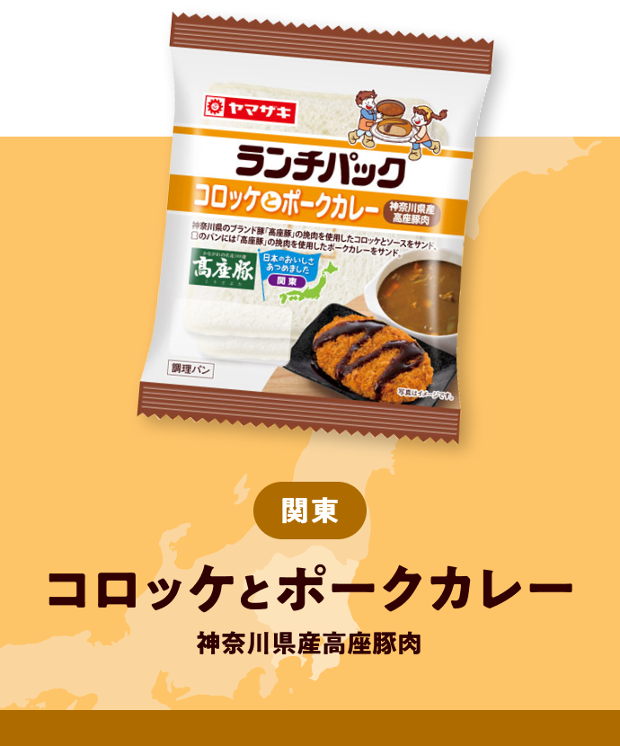 関東 コロッケとポークカレー 神奈川県産高座豚肉