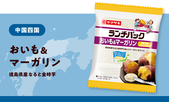 中国 おいも＆マーガリン 徳島県産なると金時芋