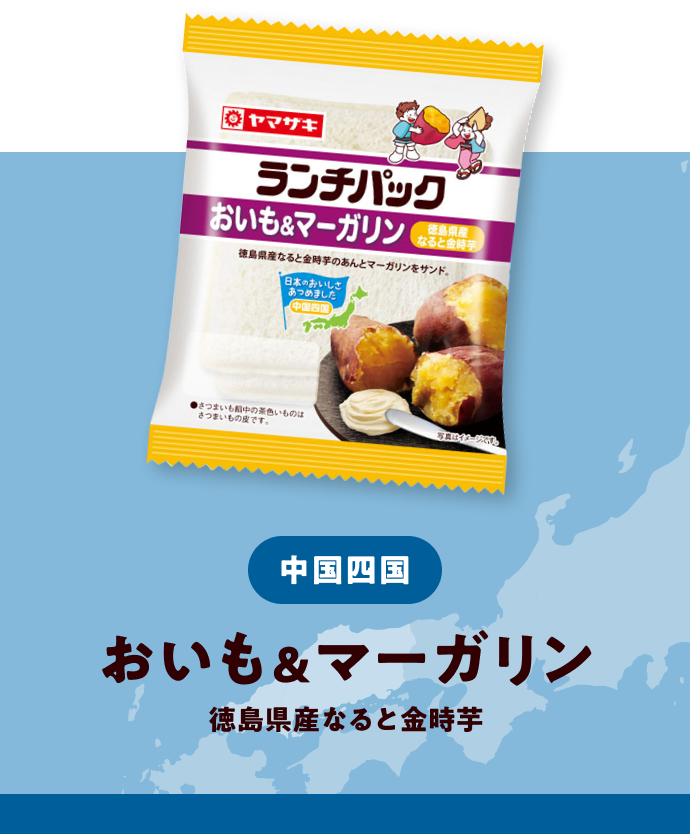 中国 おいも＆マーガリン 徳島県産なると金時芋