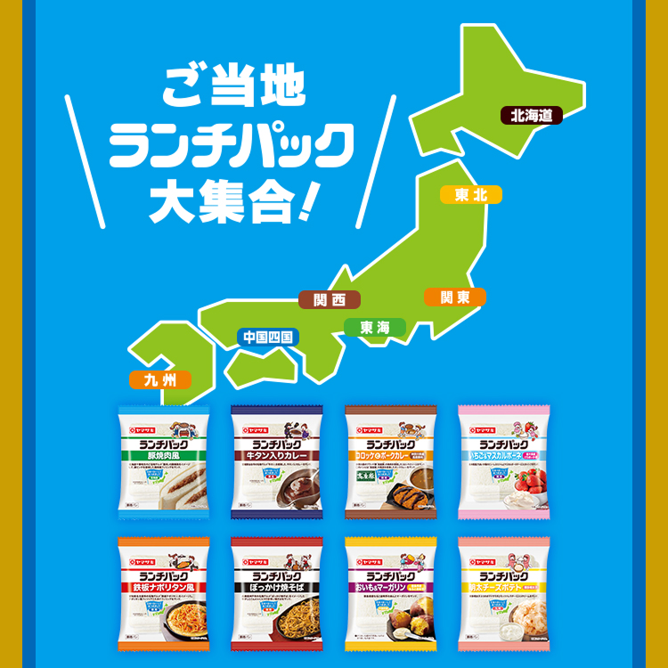 ご当地ランチパック大集合