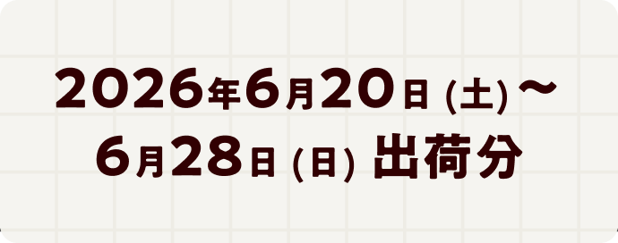 2026年6月20日 (土)～6月28日 (日) 出荷分
