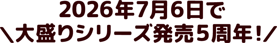 2026年7月6日で大盛りシリーズ発売5周年！