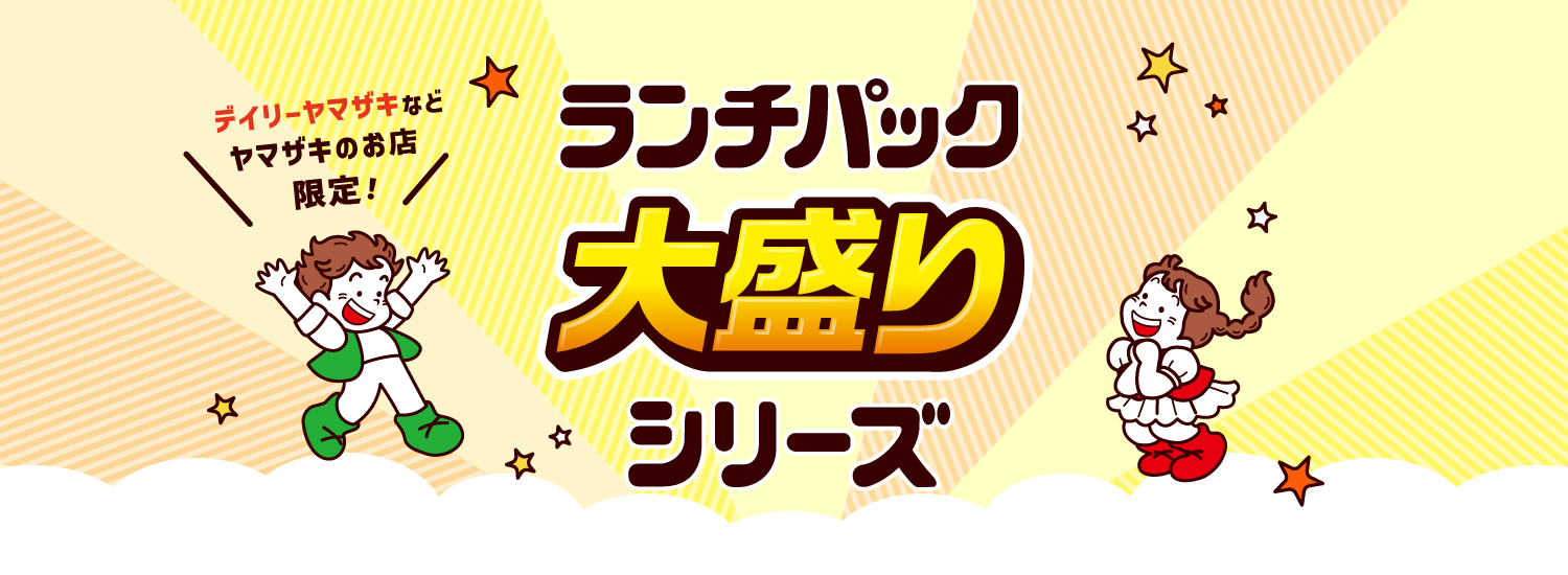 デイリーヤマザキなどヤマザキのお店限定！ランチパック大盛りシリーズ