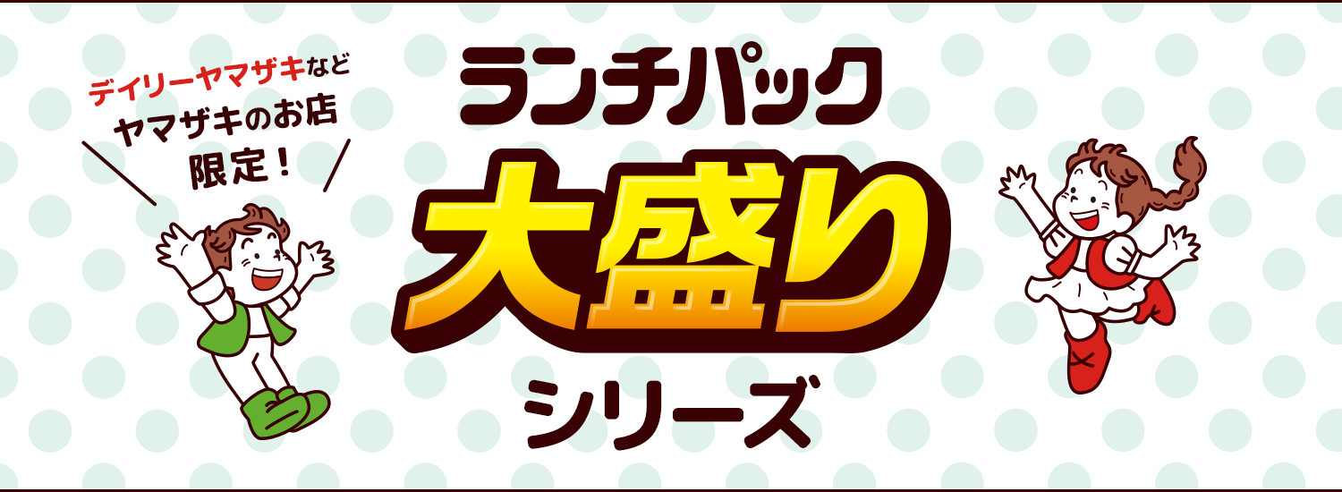 ランチパック大盛りシリーズ ランチパックスペシャルサイト 山崎製パン