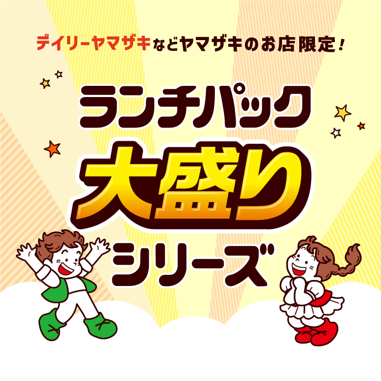 デイリーヤマザキなどヤマザキのお店限定！ランチパック大盛りシリーズ