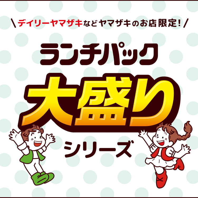 ランチパック大盛りシリーズ ランチパックスペシャルサイト 山崎製パン
